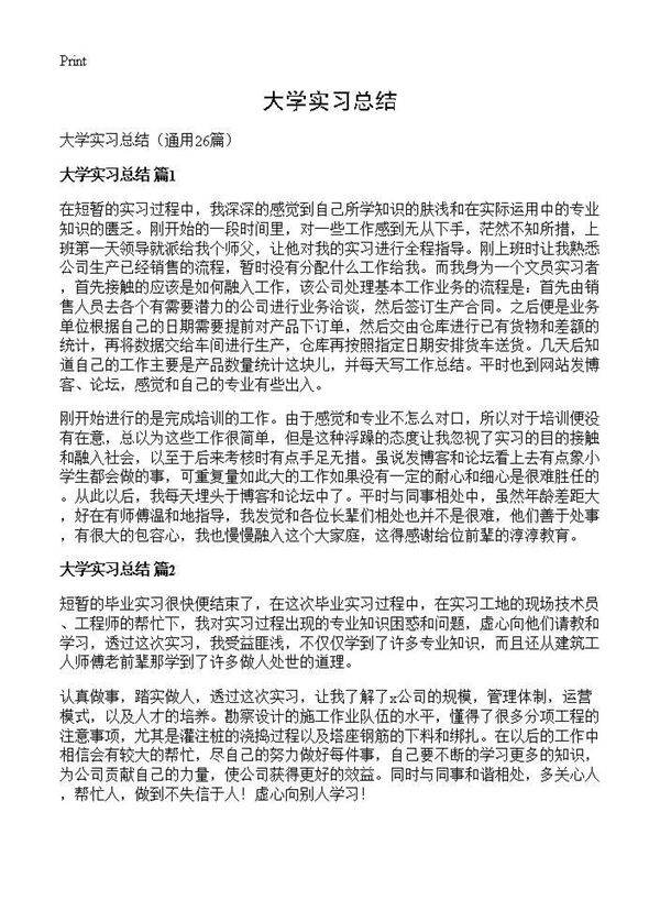 大学实习总结26篇