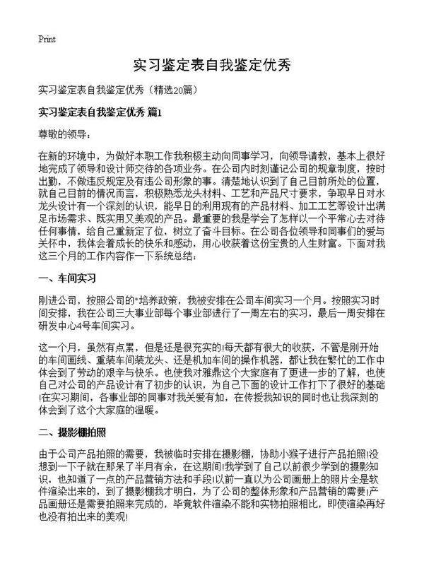 实习鉴定表自我鉴定优秀20篇