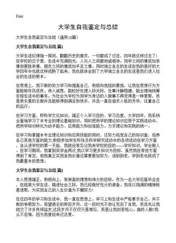 大学生自我鉴定与总结18篇