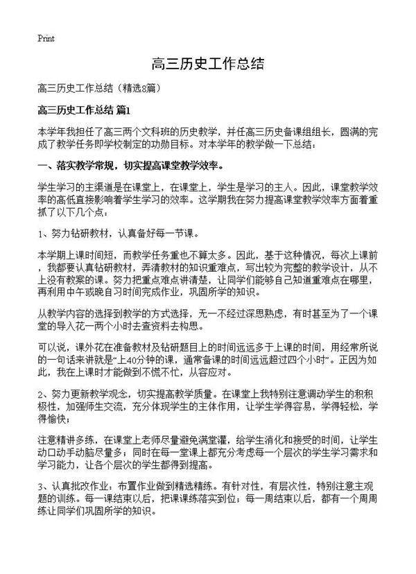 高三历史工作总结8篇