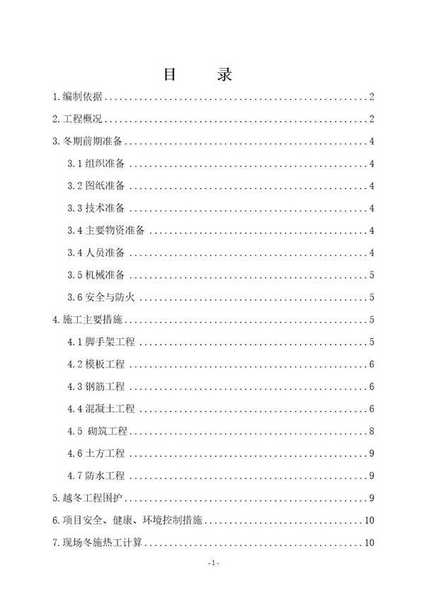 某钢铁厂焦化工程冬期施工方案