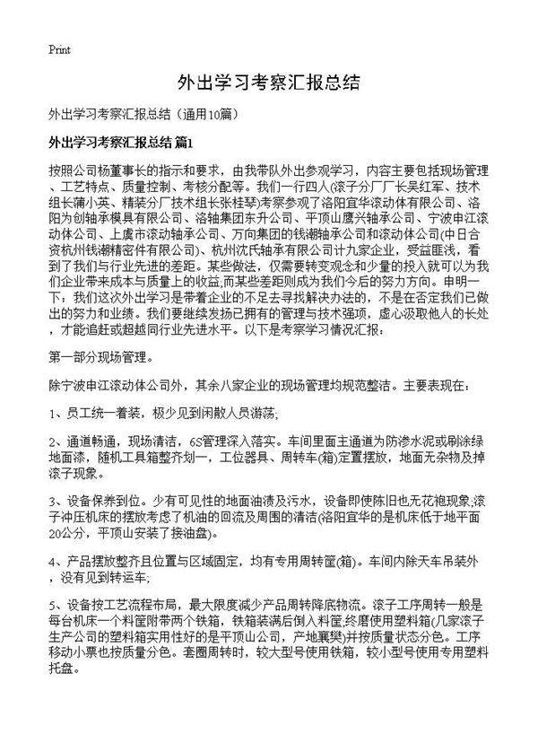外出学习考察汇报总结10篇