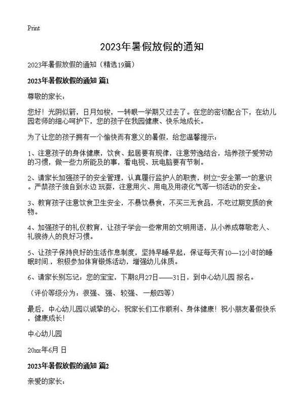 2025年暑假放假的通知19篇