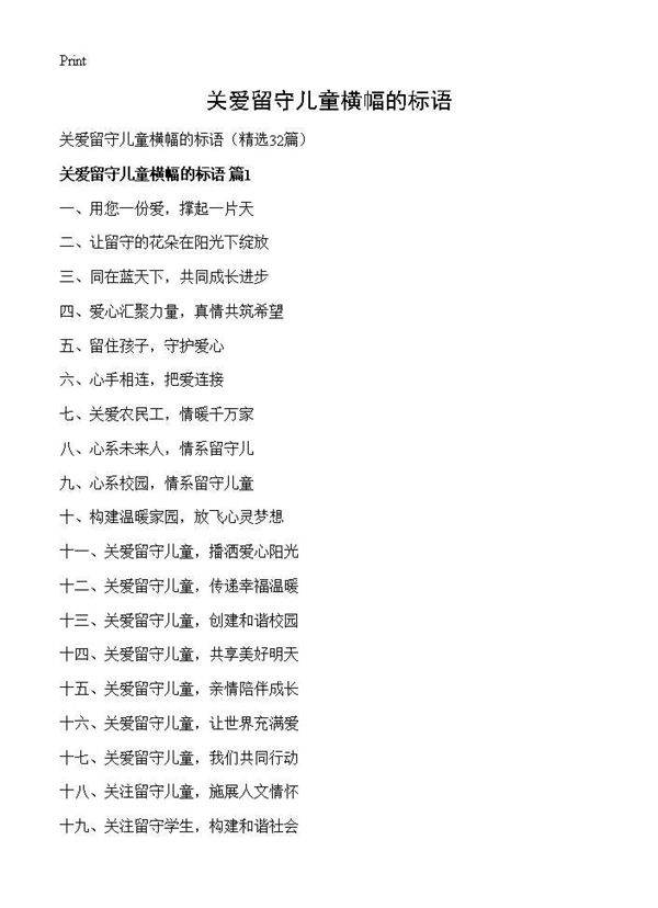 关爱留守儿童横幅的标语32篇