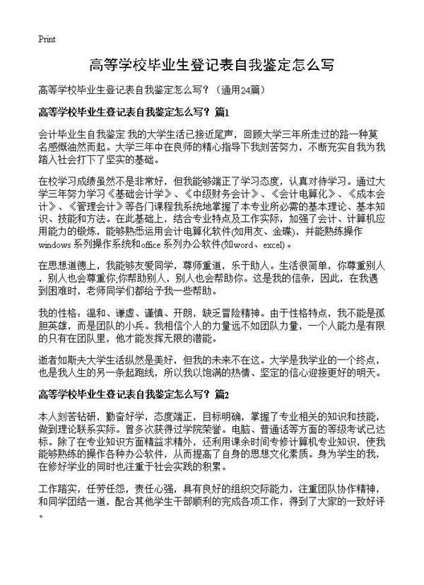 高等学校毕业生登记表自我鉴定怎么写?24篇