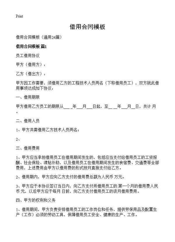 借用合同模板24篇