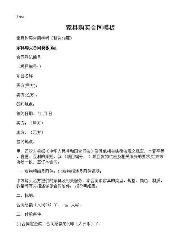 家具购买合同模板16篇