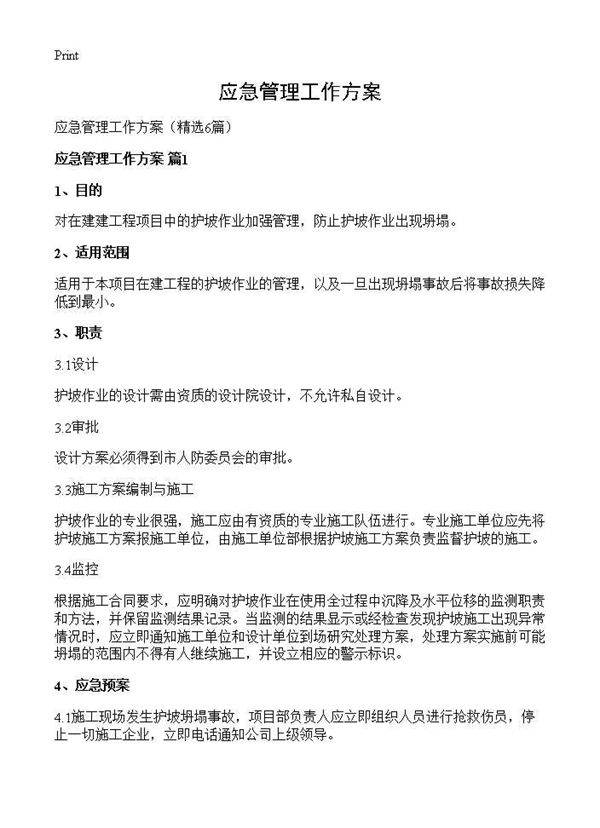 应急管理工作方案6篇