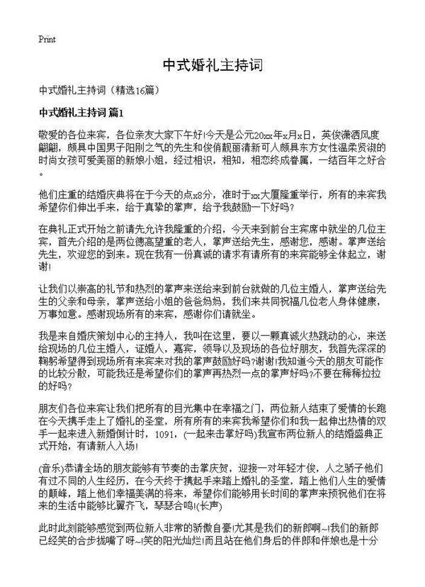 中式婚礼主持词16篇