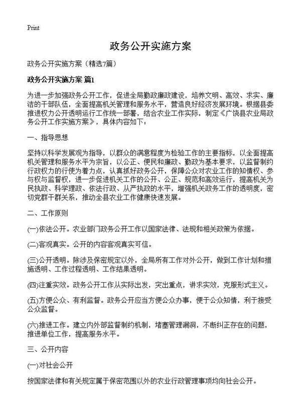 政务公开实施方案7篇