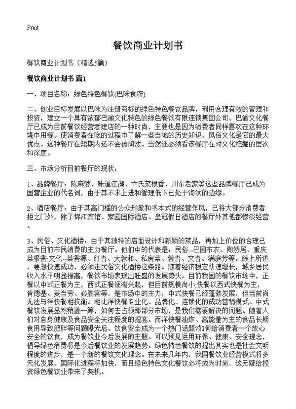 餐饮商业计划书5篇