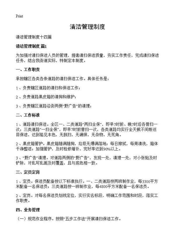 清洁管理制度
