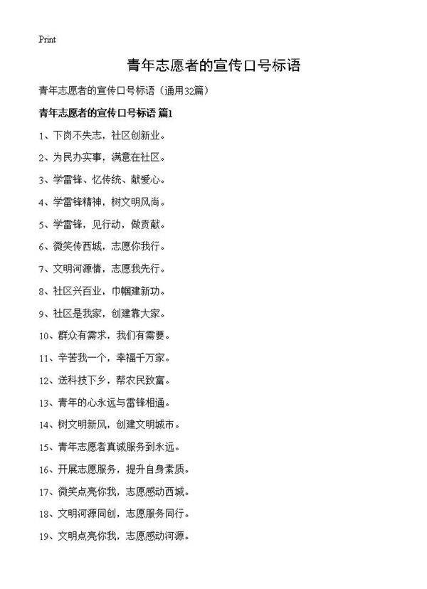 青年志愿者的宣传口号标语32篇