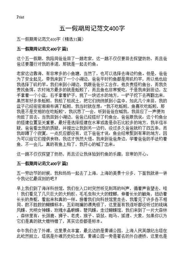 五一假期周记范文400字31篇
