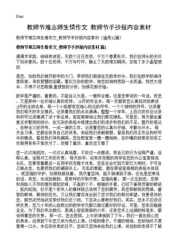 教师节难忘师生情作文 教师节手抄报内容素材32篇