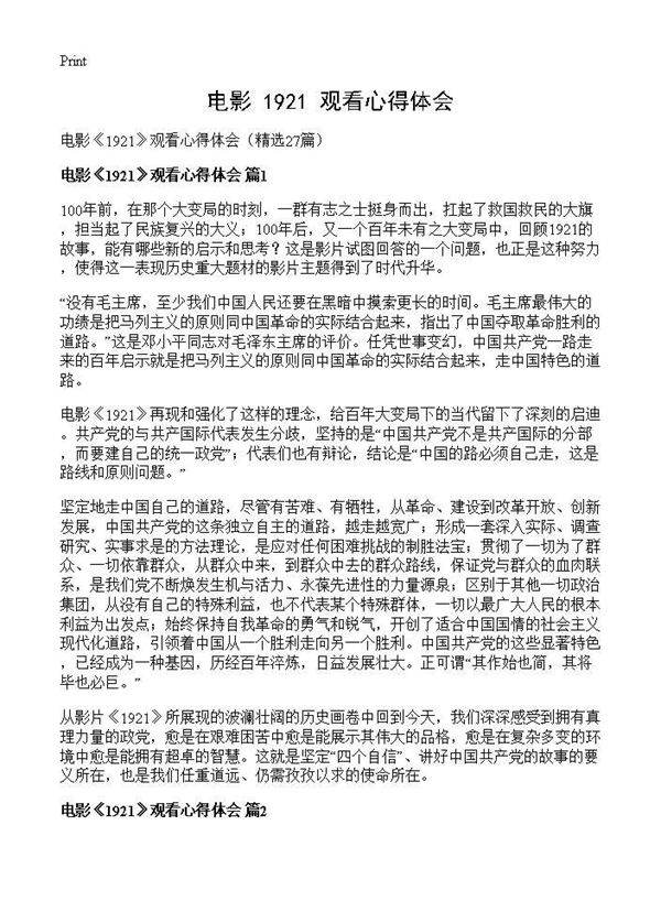 电影《1921》观看心得体会27篇