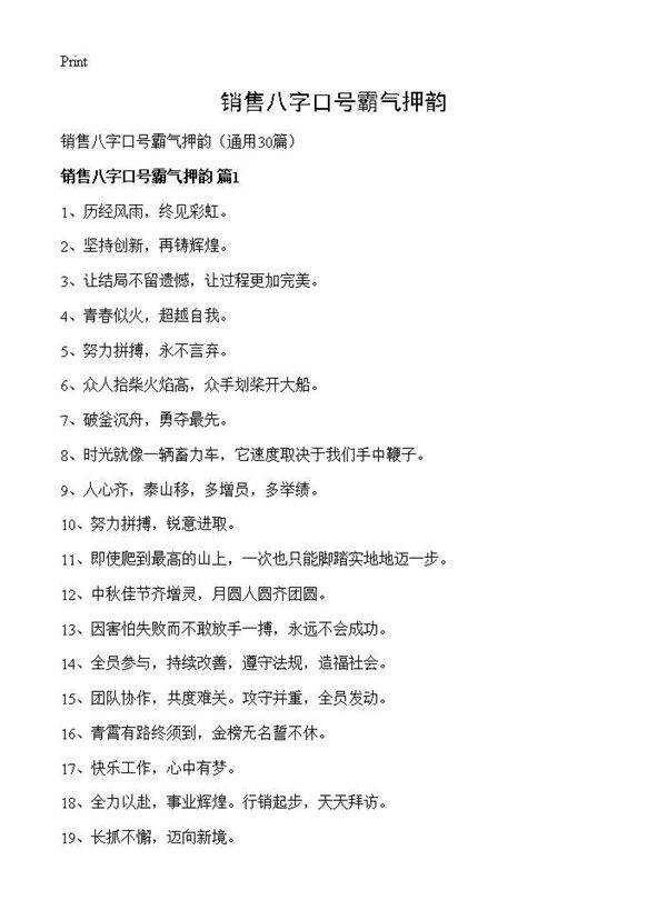 销售八字口号霸气押韵30篇