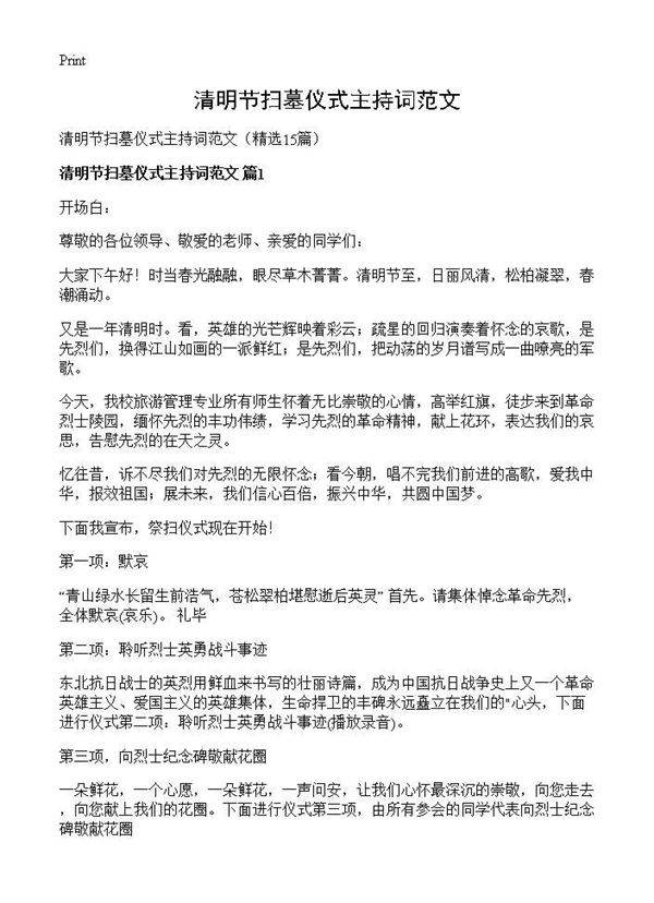 清明节扫墓仪式主持词范文15篇