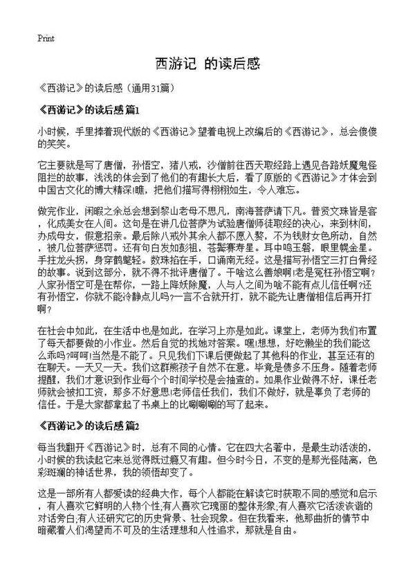 《西游记》的读后感31篇