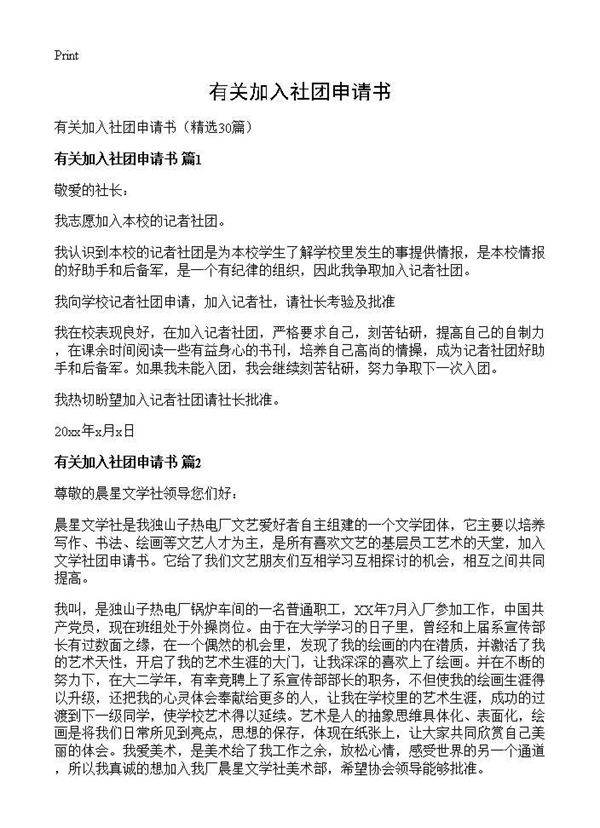 有关加入社团申请书30篇