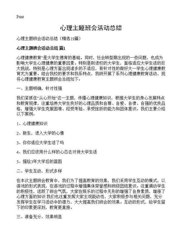 心理主题班会活动总结19篇