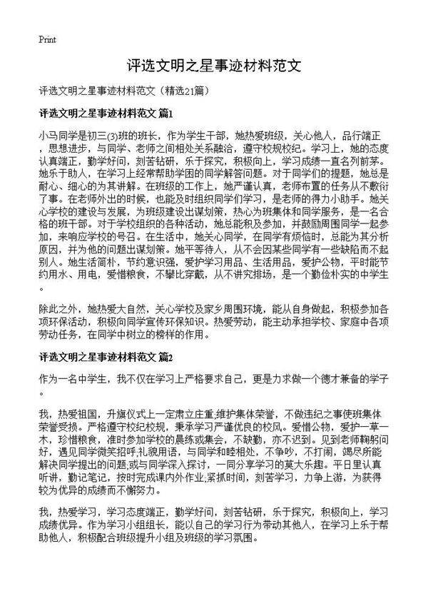 评选文明之星事迹材料范文21篇