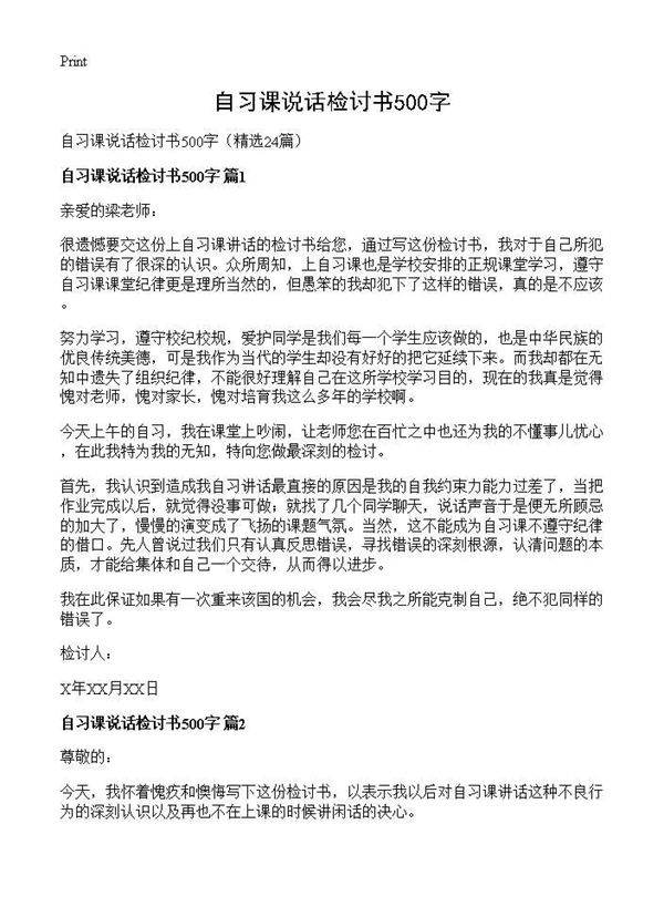 自习课说话检讨书500字24篇