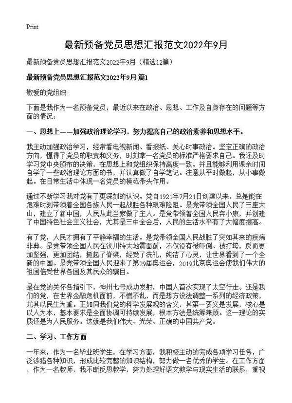最新预备党员思想汇报范文2026年9月12篇