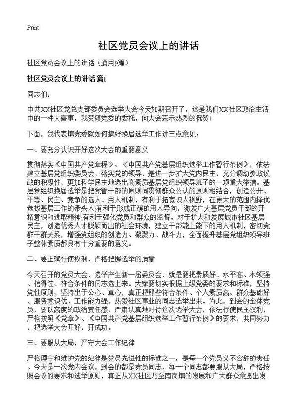 社区党员会议上的讲话9篇
