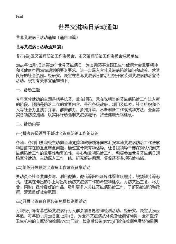 世界艾滋病日活动通知18篇