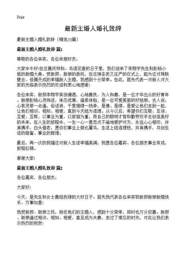 最新主婚人婚礼致辞33篇