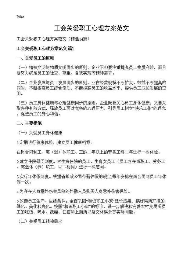 工会关爱职工心理方案范文14篇