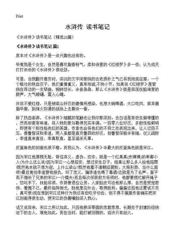 《水浒传》读书笔记20篇