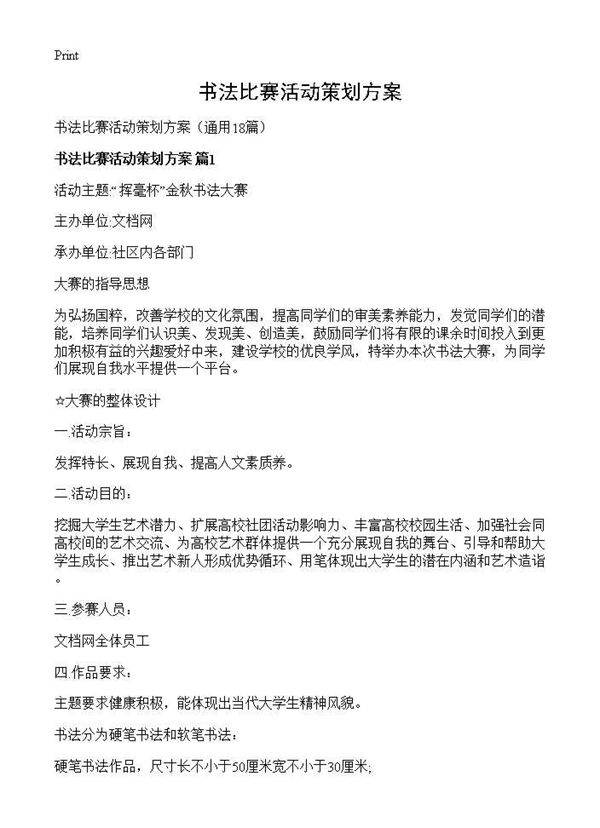 书法比赛活动策划方案18篇