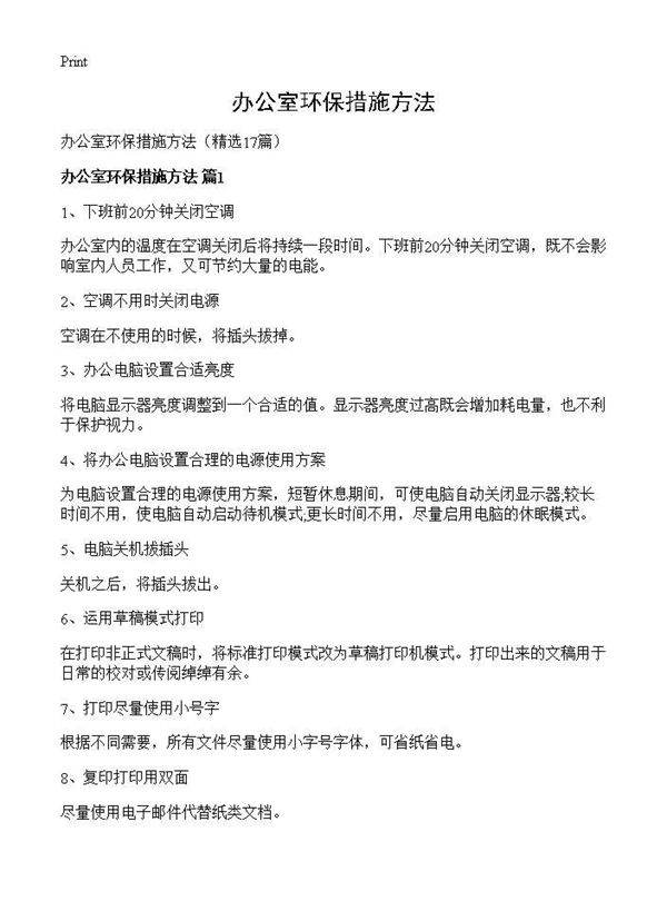 办公室环保措施方法17篇