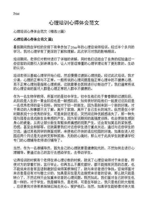 心理培训心得体会范文15篇