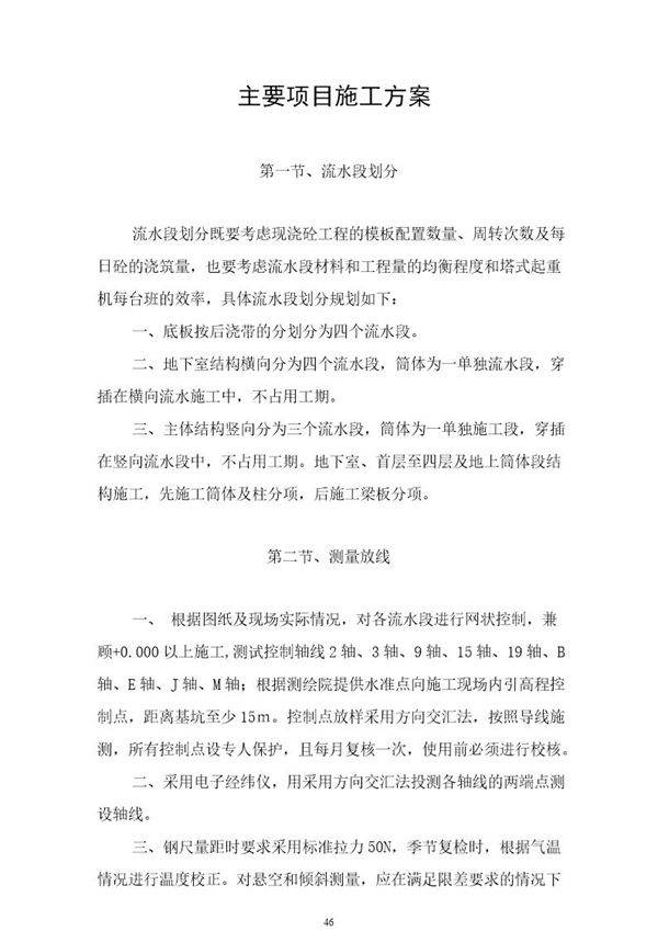 主要项目施工方法与技术措施