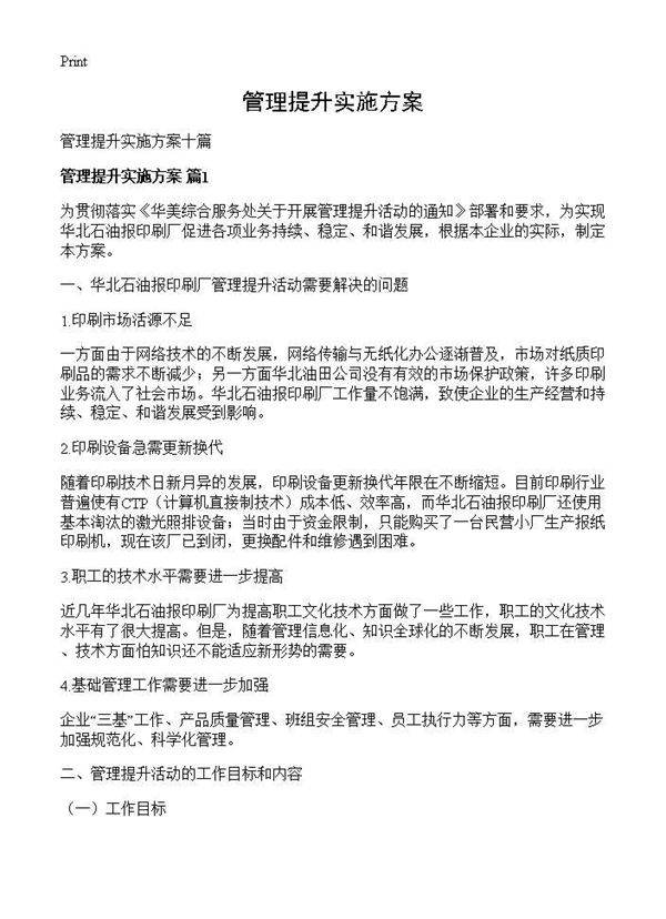 管理提升实施方案