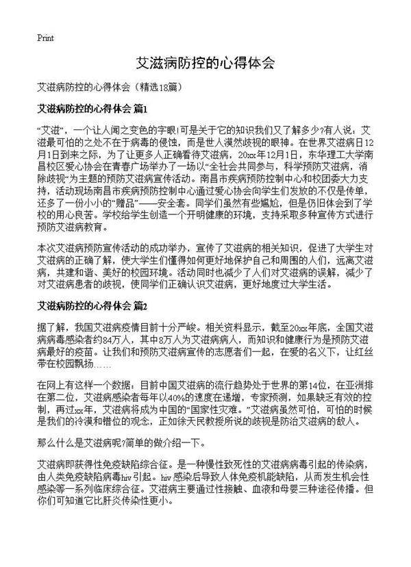 艾滋病防控的心得体会18篇