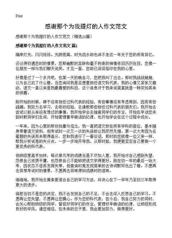 感谢那个为我提灯的人作文范文26篇