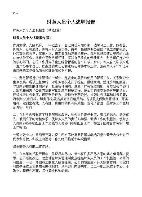 财务人员个人述职报告9篇