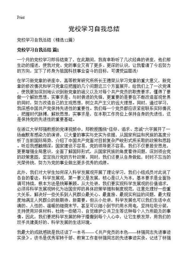 党校学习自我总结12篇
