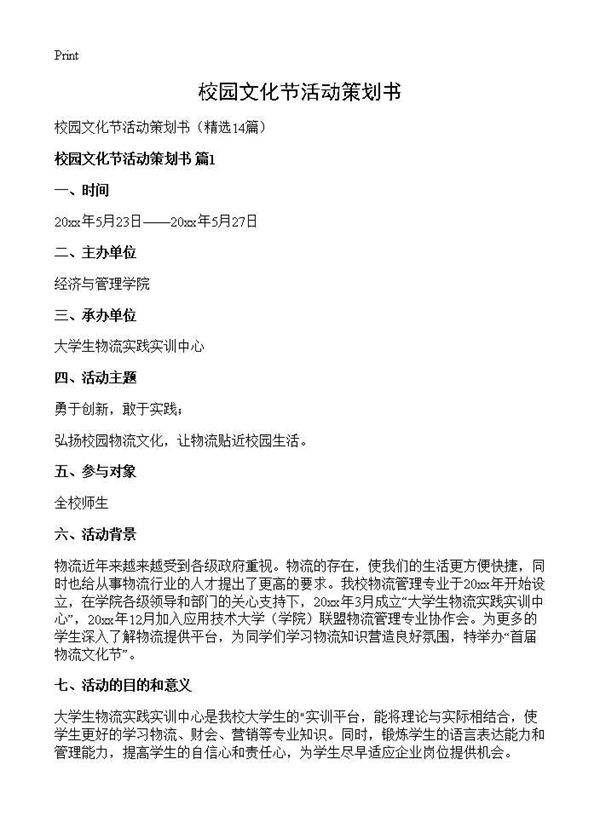 校园文化节活动策划书14篇