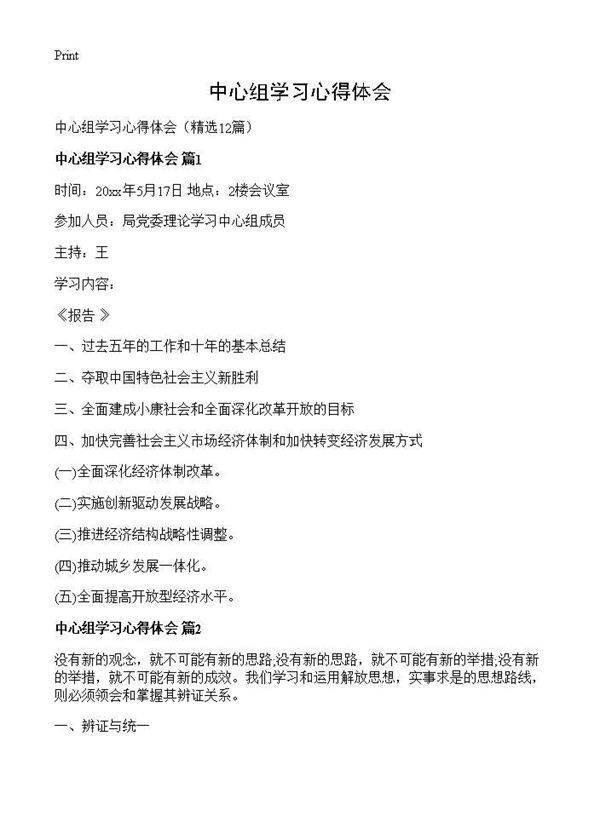 中心组学习心得体会12篇