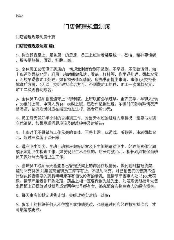 门店管理规章制度