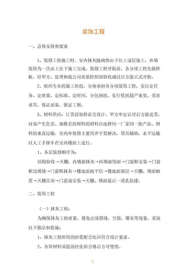 装饰工程施工方法