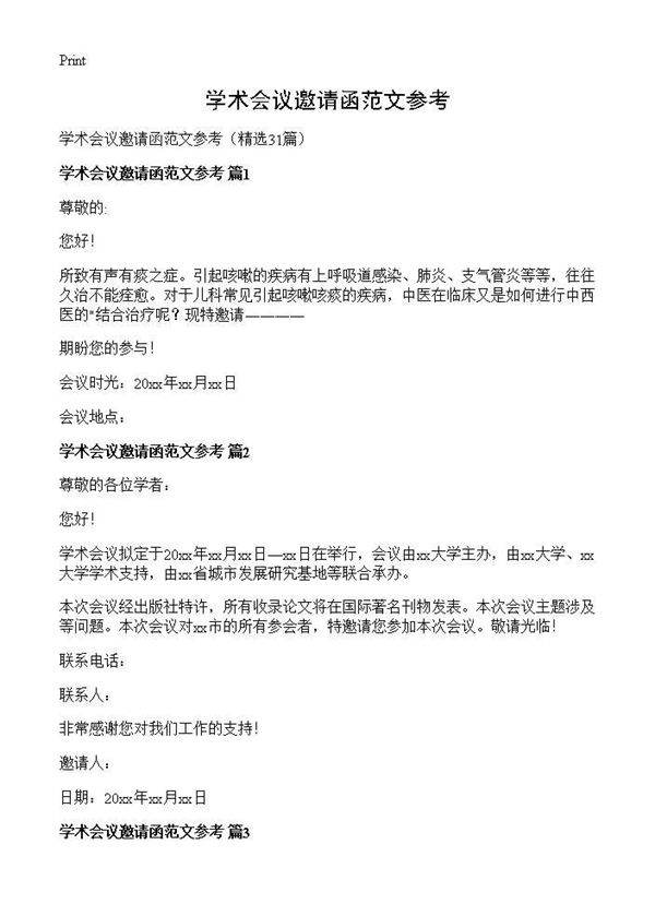 学术会议邀请函范文参考31篇