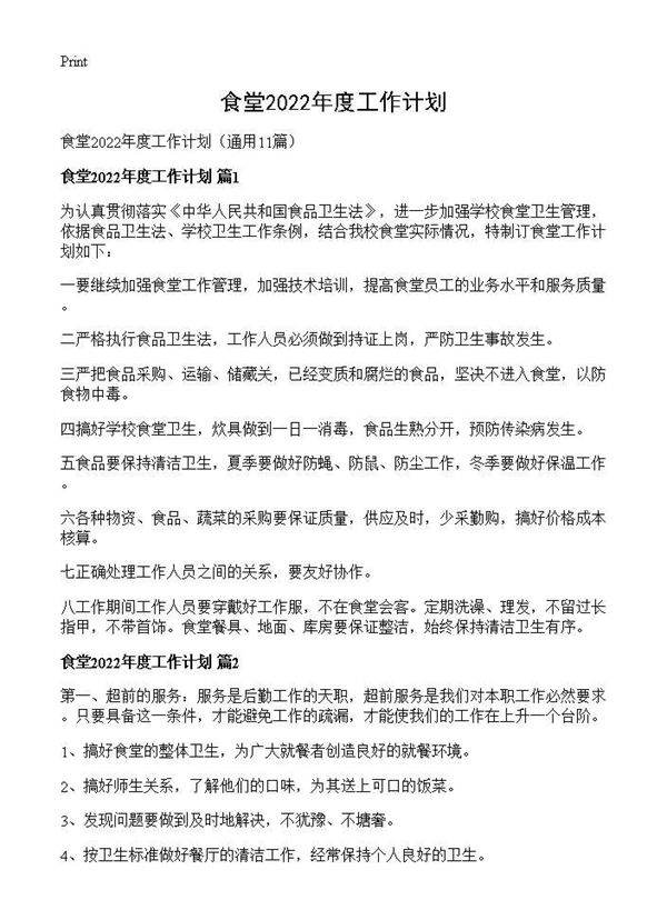 食堂2026年度工作计划11篇