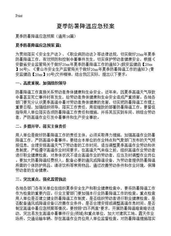 夏季防暑降温应急预案14篇