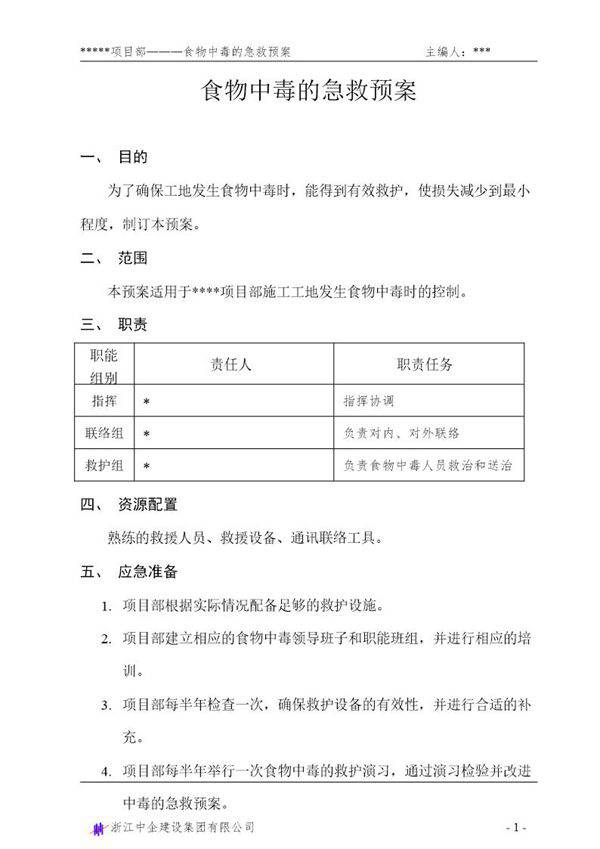 食物中毒的急救预案